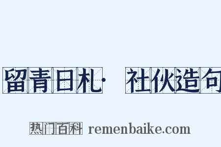 留青日札·社伙造句是什么意思的图片